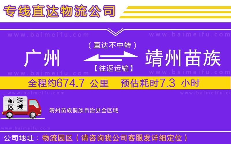 廣州到靖州苗族侗族自治縣物流專線