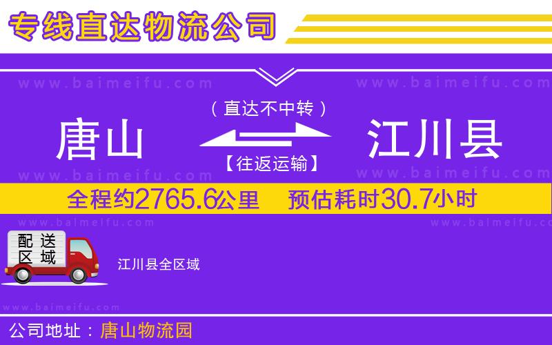 唐山到江川縣貨運公司