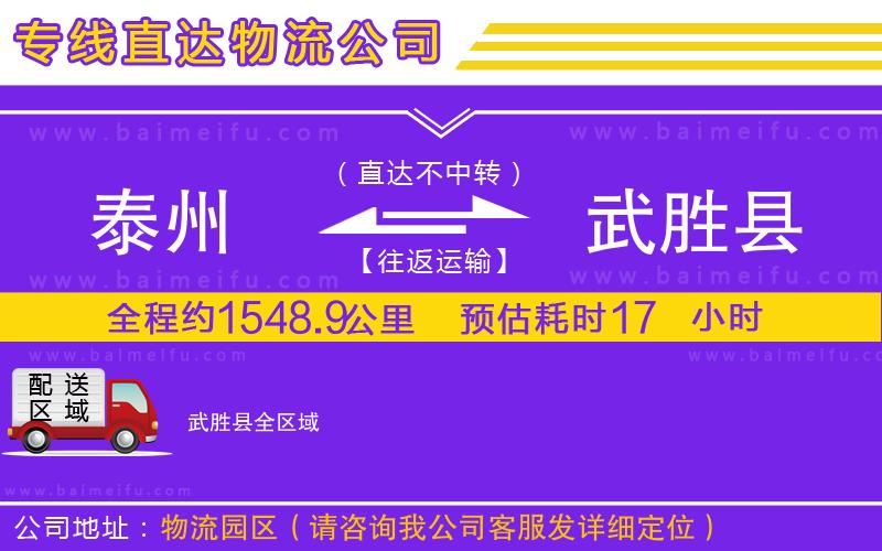 泰州到武勝縣物流專線