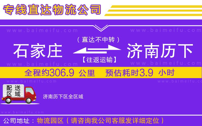 石家莊到濟南歷下區物流專線