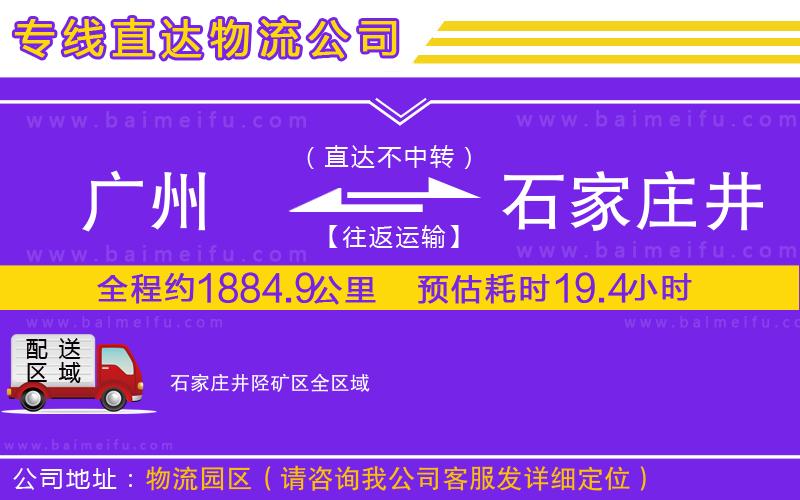 廣州到石家莊井陘礦區物流專線