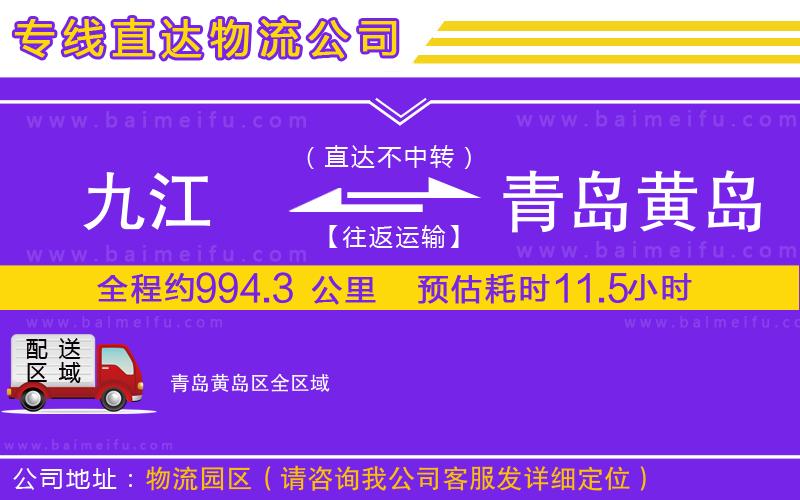 九江到青島黃島區物流專線