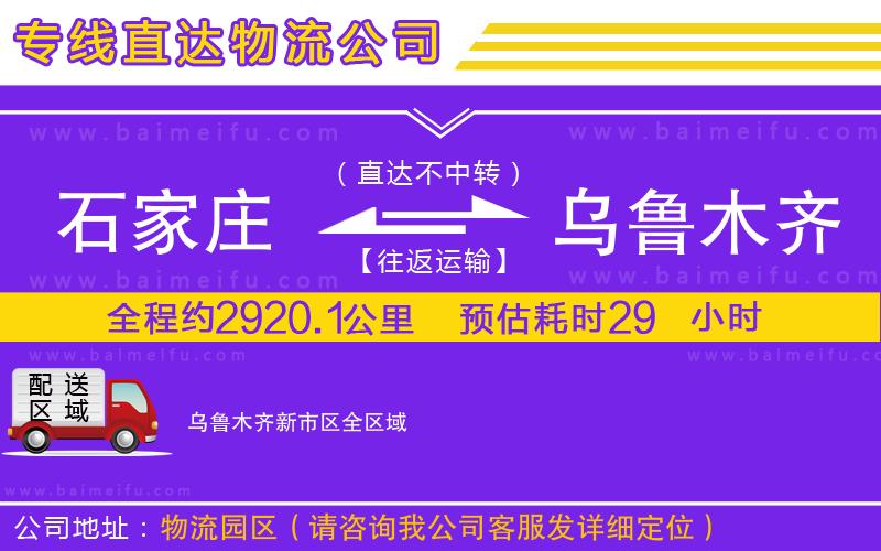 石家莊到烏魯木齊新市區物流專線