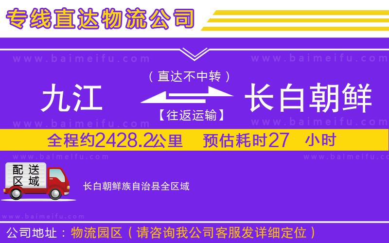 九江到長白朝鮮族自治縣物流公司