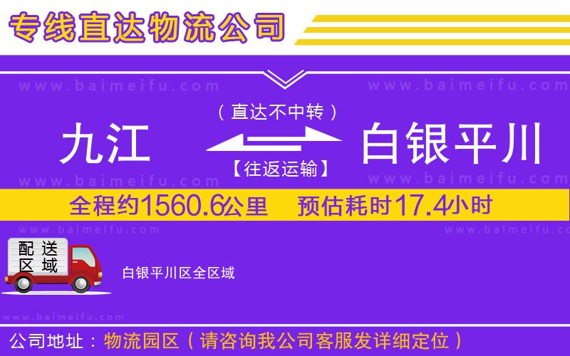 九江到白銀平川區物流專線