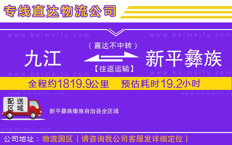 九江到新平彝族傣族自治縣物流專線