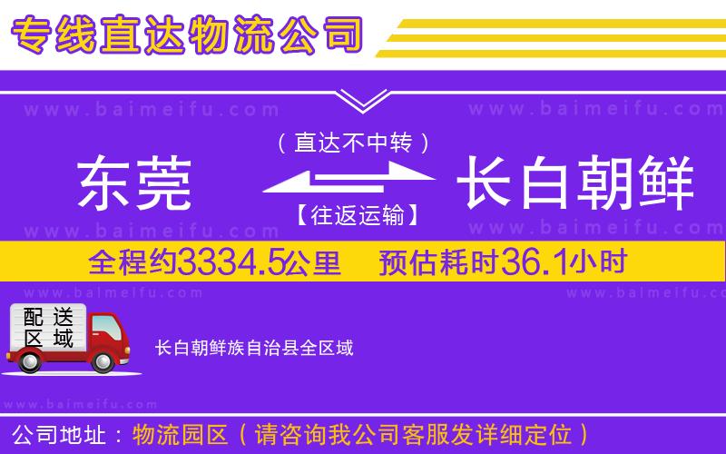 東莞到長白朝鮮族自治縣物流專線