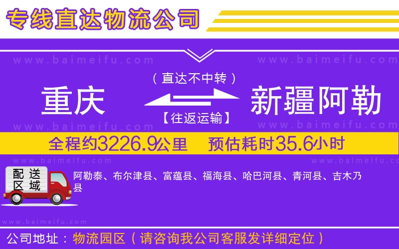 重慶到新疆阿勒泰地區物流專線