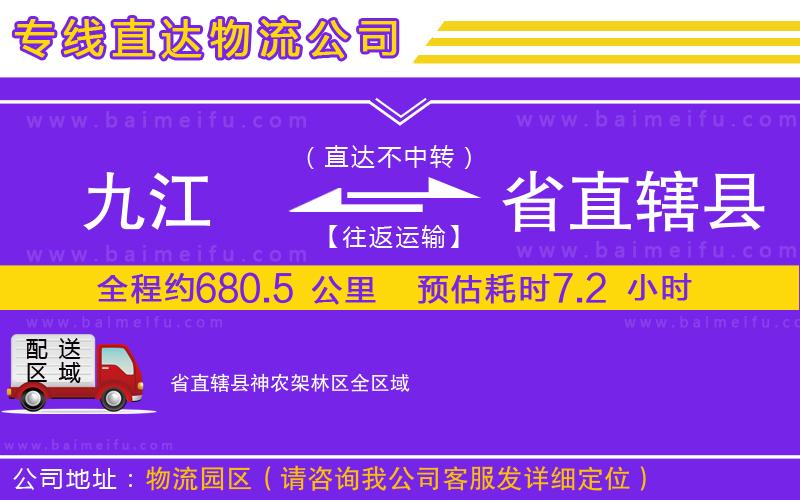 九江到省直轄縣神農架林區物流公司