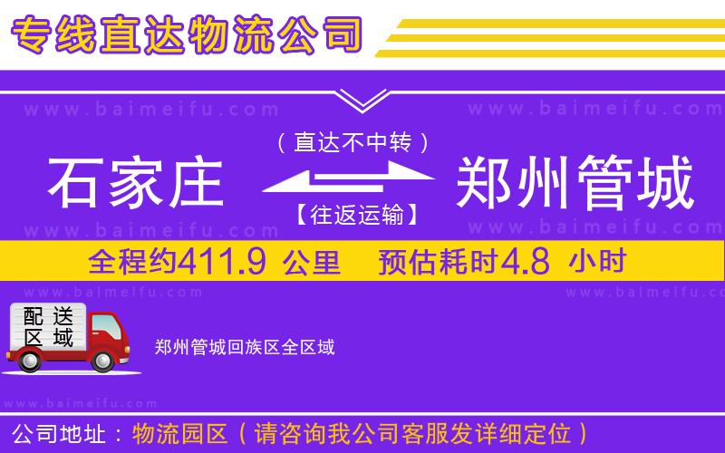 石家莊到鄭州管城回族區物流專線