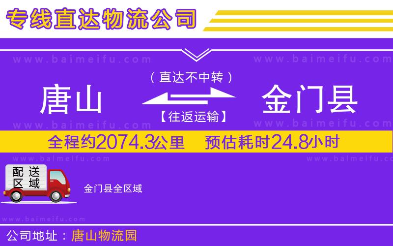 唐山到金門縣貨運公司