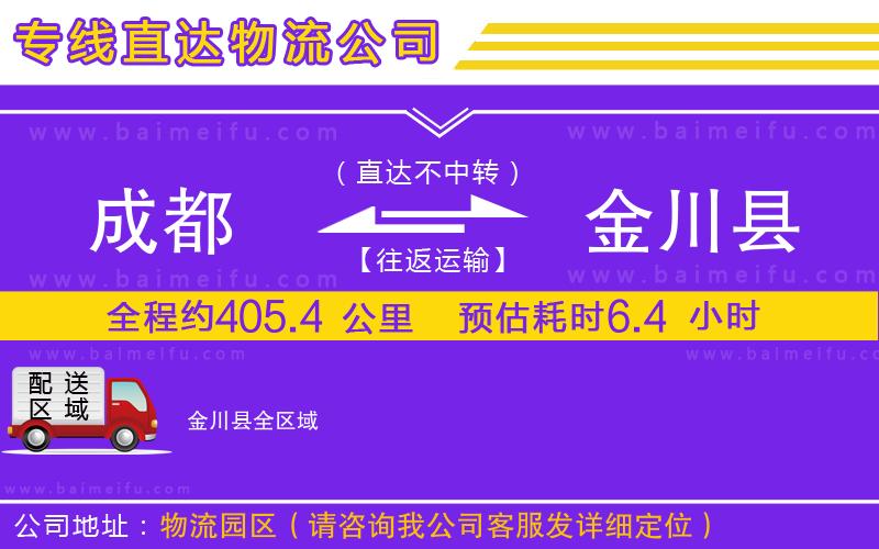 成都到金川縣物流公司