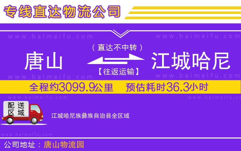 唐山到江城哈尼族彝族自治縣貨運公司