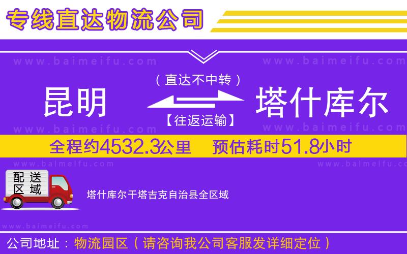 昆明到塔什庫爾干塔吉克自治縣物流公司