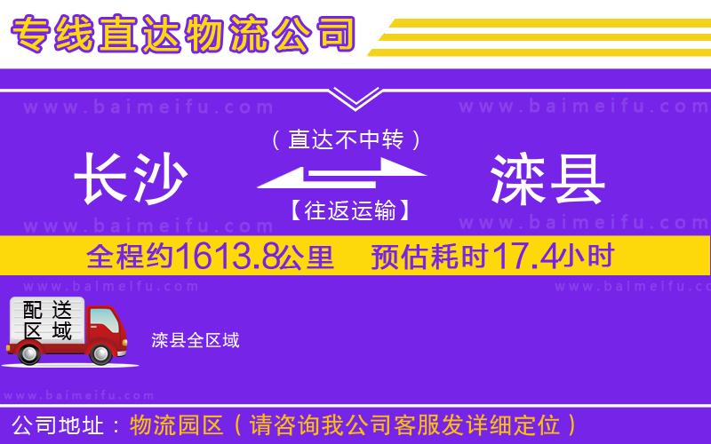 長沙到灤縣物流公司