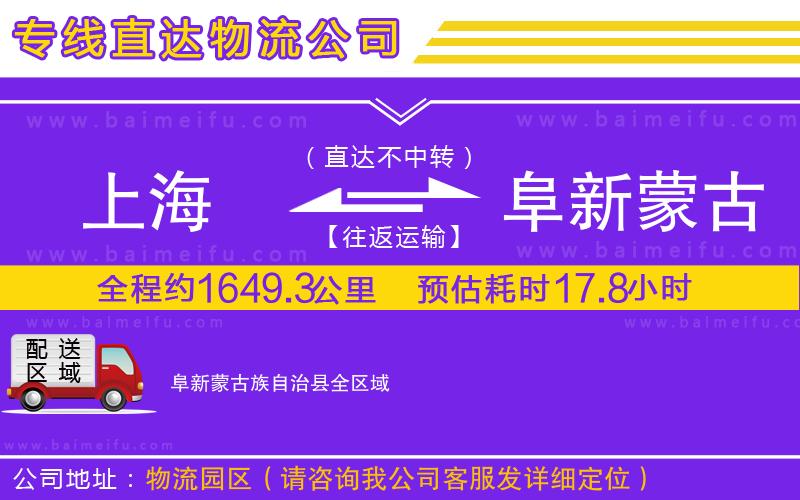 上海到阜新蒙古族自治縣物流專線