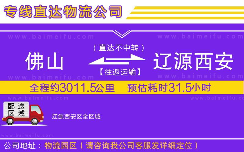 佛山到遼源西安區物流專線