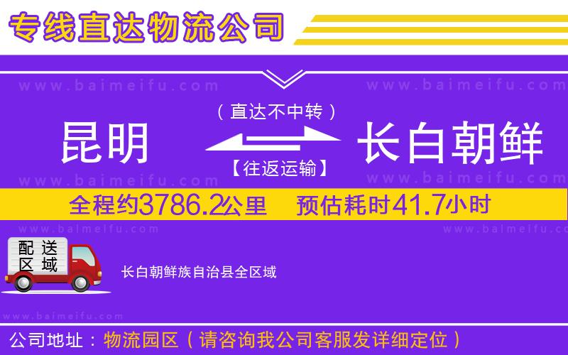 昆明到長白朝鮮族自治縣物流專線