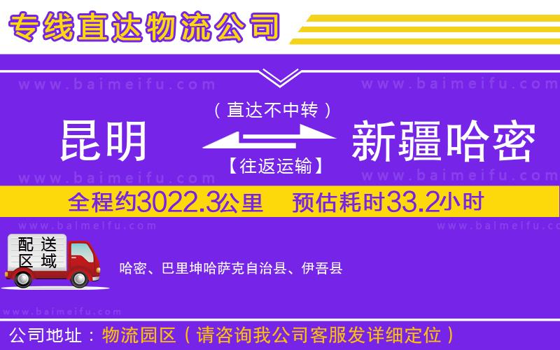 昆明到新疆哈密地區物流公司