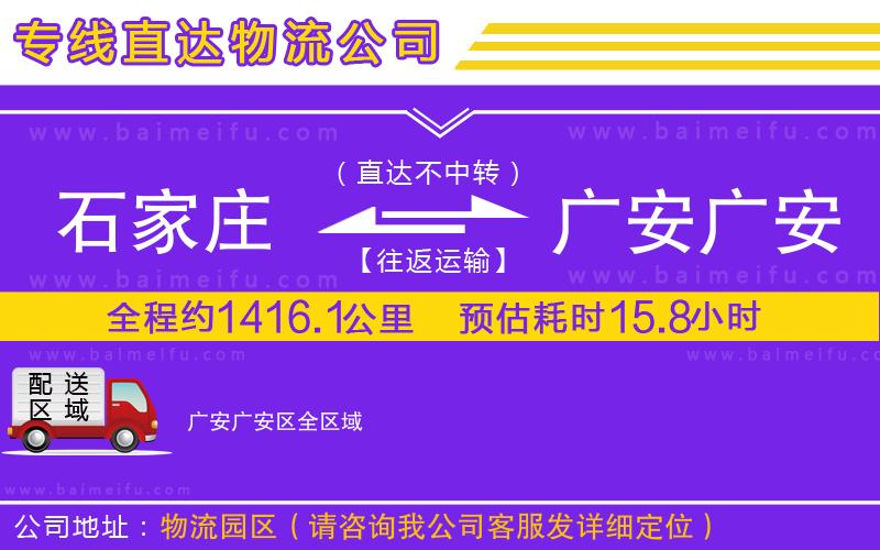 石家莊到廣安廣安區物流專線