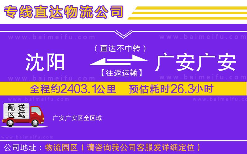 沈陽到廣安廣安區物流公司