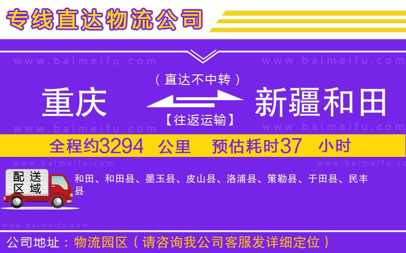 重慶到新疆和田地區物流專線