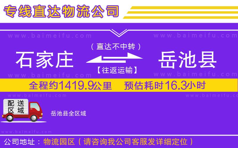 石家莊到岳池縣物流專線