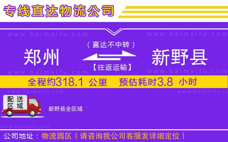 鄭州到新野縣物流公司