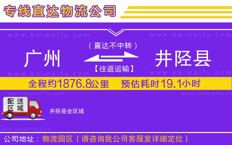 廣州到井陘縣物流公司