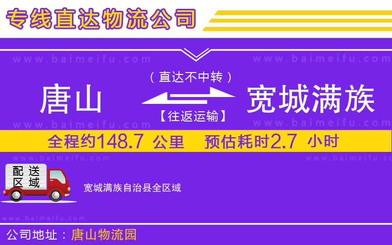 唐山到寬城滿族自治縣貨運公司