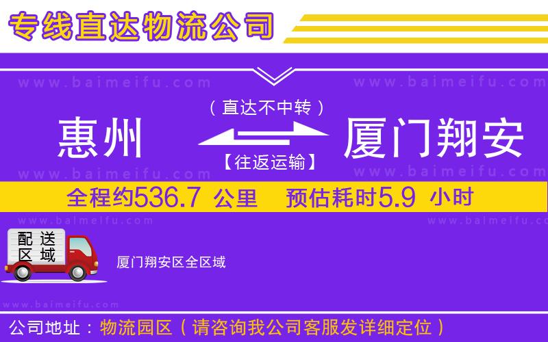 惠州到廈門翔安區物流公司