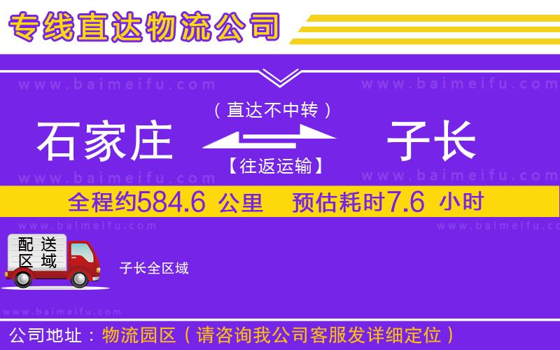 石家莊到子長物流公司