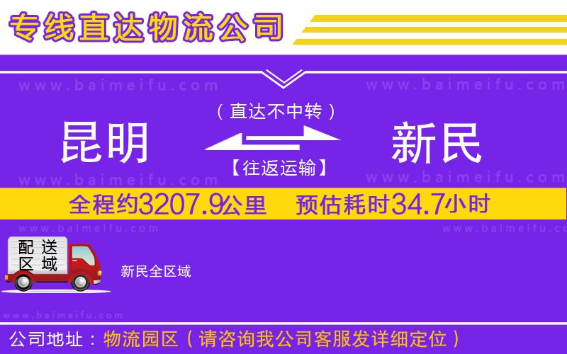 昆明到新民物流專線