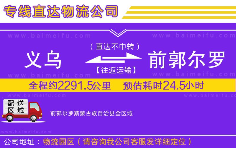 義烏到前郭爾羅斯蒙古族自治縣物流專線