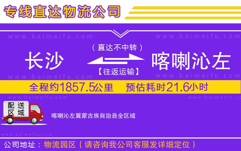 長沙到喀喇沁左翼蒙古族自治縣物流專線