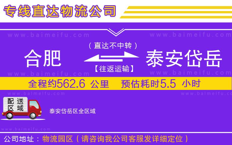 合肥到泰安岱岳區物流專線