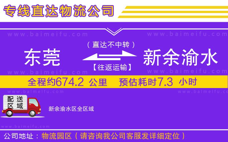 東莞到新余渝水區物流專線