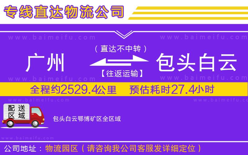 廣州到包頭白云鄂博礦區物流專線