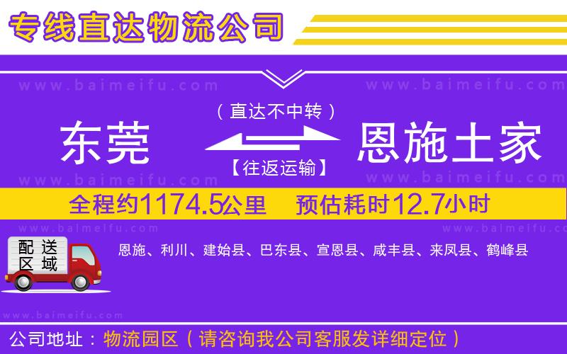 東莞到恩施土家族苗族自治州物流公司