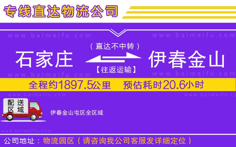 石家莊到伊春金山屯區物流專線