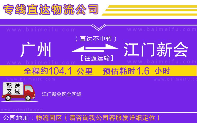 廣州到江門新會區物流專線