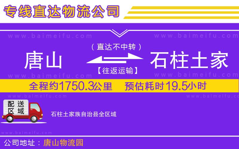 唐山到石柱土家族自治縣貨運公司