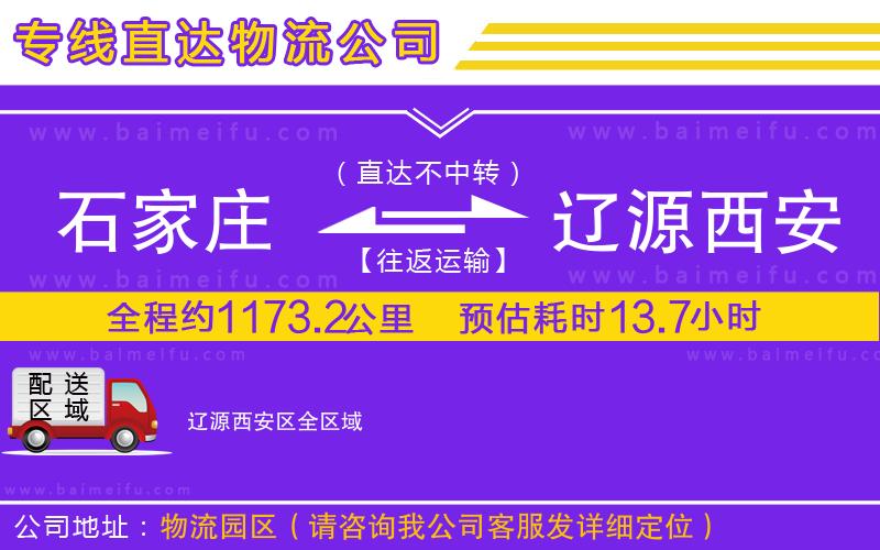 石家莊到遼源西安區物流公司