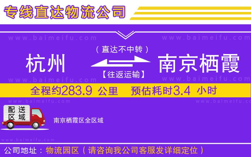 杭州到南京棲霞區物流專線