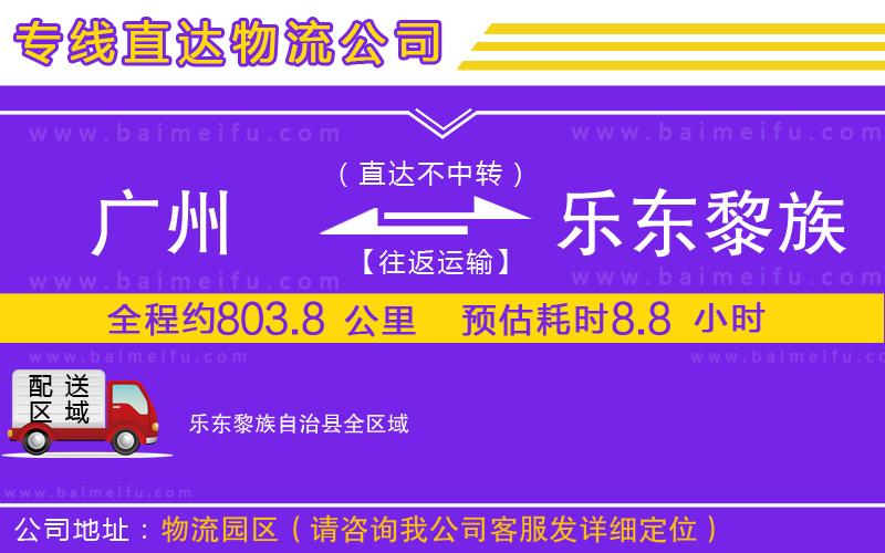 廣州到樂東黎族自治縣物流專線