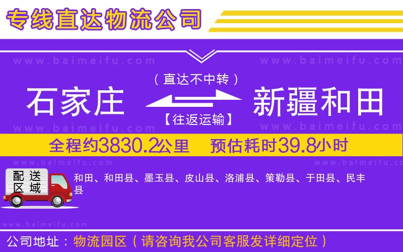 石家莊到新疆和田地區物流專線