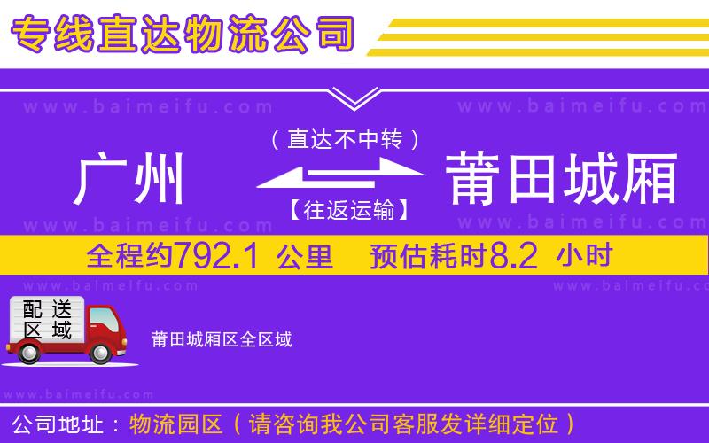 廣州到莆田城廂區物流專線