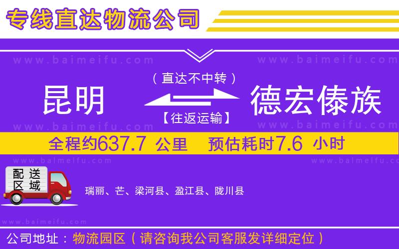 昆明到德宏傣族景頗族自治州物流公司