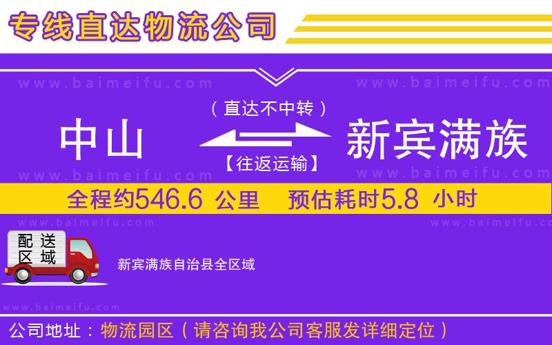 中山到新賓滿族自治縣物流公司