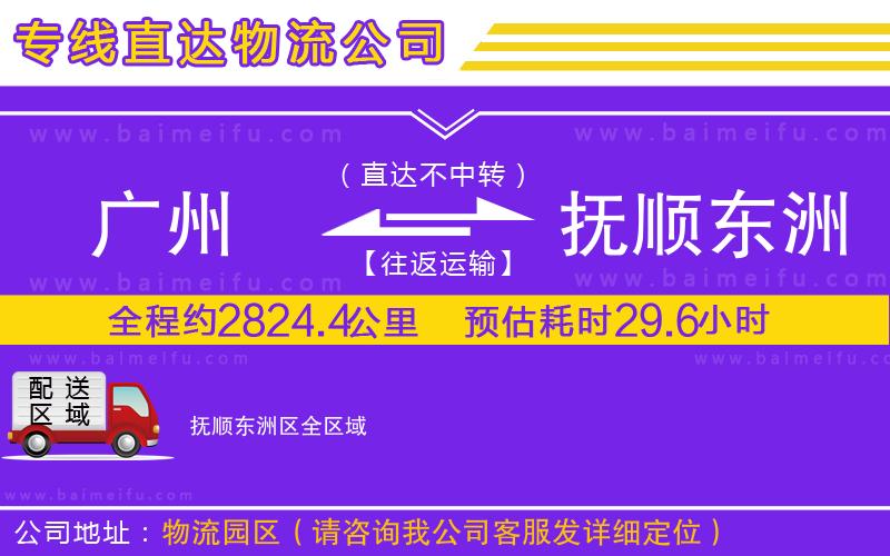 廣州到撫順東洲區物流專線